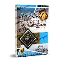 120 Questions et Réponses sur la terminologie du Hadith et ses sciences/١٢٠ سؤال وجواب في مصطلح الحديث وعلومه